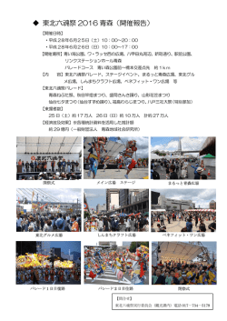 東北六魂祭 2016 青森（開催報告）