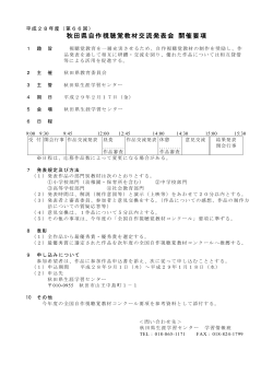秋田県自作視聴覚教材交流発表会：開催要項(PDF文書)