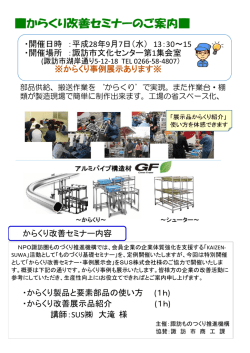 ・開催日時 ：平成28年9月7日（水） 13：30～15：30 ・開催場所 ：諏訪市