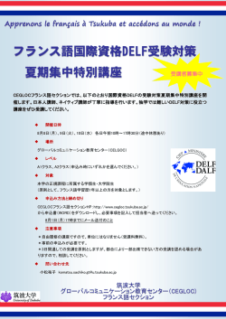 フランス語国際資格DELF受験対策 夏期集中特別講座