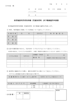 保育施設利用者負担額（児童保育料）多子軽減適用申請書