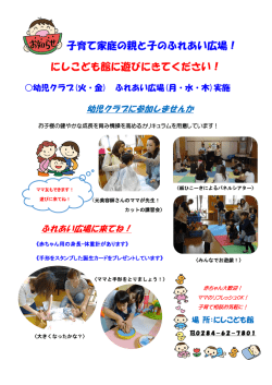 子育て家庭の親と子のふれあい広場！ にしこども館に遊びにきてください！