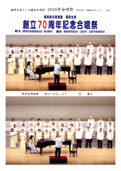 福岡日本フィル協会合唱団 2016年合唱祭 6月12日 石橋文化センター
