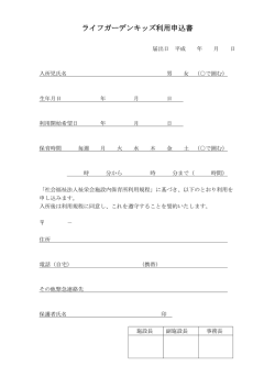 ライフガーデンキッズ利用申込書 - 社会福祉法人 祉栄会 障害者支援