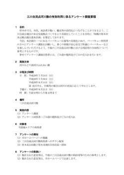 三川合流点河川敷の有効利用に係るアンケート調査要領
