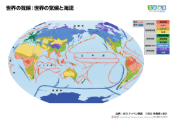 世界の気候：世界の気候と海流