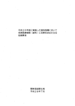 （歯科）に改善を求めた主な指摘事項（PDF：333KB）