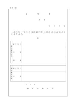 様式（1） 証 明 書 氏 名 年 月 日 生 上記の者は，下記のとおり就学義務