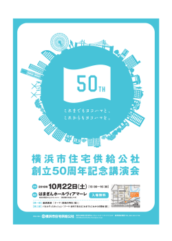 横浜市住宅供給公社創立50周年記念講演会を開催します（10/22sat）
