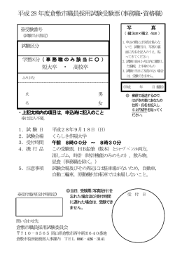 平成28 年度倉敷市職員採用試験受験票（事務職・資格職）