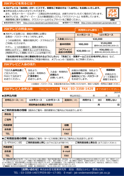 JSKテレビ入会申込書 JSKテレビを  るには︖ JSKテレビご  会の流れ