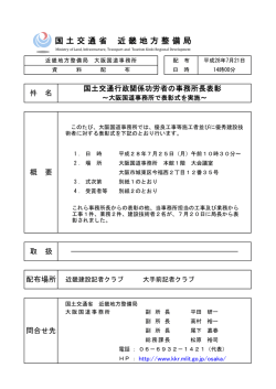記者発表＞国土交通行政関係功労者の事務所長表彰～大阪国道事務