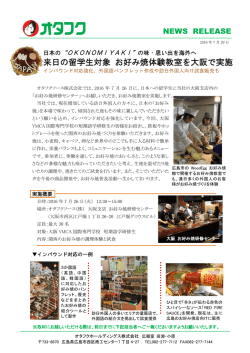 来日の留学生対象 お好み焼体験教室を大阪で実施