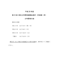 開催日PDF - 若杉少年野球連盟