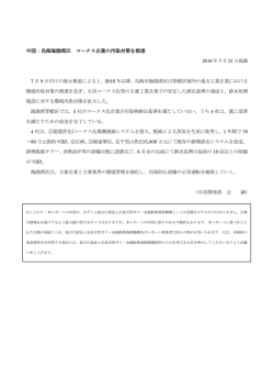 中国：烏海海渤湾区 コークス企業の汚染対策を推進