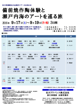 備前焼作陶体験と 瀬戸内海のアートを巡る旅