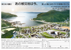 東日本大震災 あの被災地は今、 美しい海とまちづくりを見に行こう。