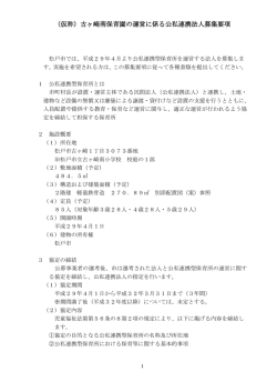（仮称）古ヶ崎南保育園の運営に係る公私連携法人募集要項