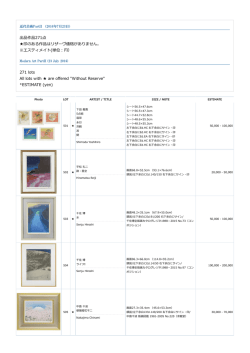 出品作品271点 印のある作品はリザーヴ価格がありません。 ※エスティ