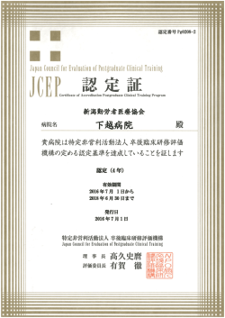 卒後臨床研修評価機構認定病院