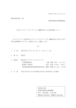 FDAフジドリームエアラインズ三輪新社長による市長表敬