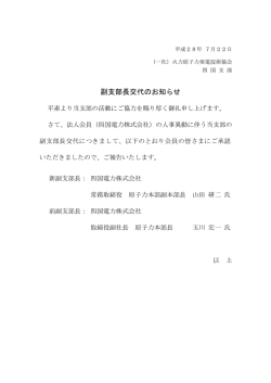 副支部長交代のお知らせ - 一般社団法人 火力原子力発電技術協会