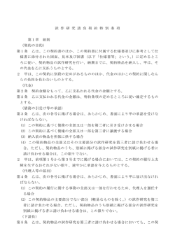 試作研究請負契約特別条項