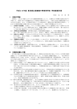 平成28年度学校経営計画 - 東京都立桜修館中等教育学校