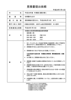 見積書提出依頼 - 内閣府 沖縄総合事務局
