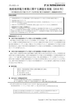 地産地消電力事業に関する調査を実施（2016 年）