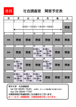 8月 社会調査室 開室予定表