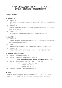 （デモスポ）6 福井しあわせ元気国体デモンストレーションスポーツ審判員