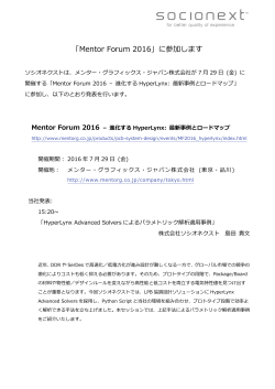 「Mentor Forum 2016」に参加します