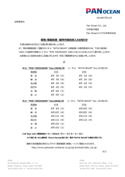 関東/韓国航路 臨時代替船投入のお知らせ - Pan Oceanコンテナ日本