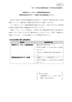 障害者グループホーム運営費補助事業及び 障害者地域生活サポート