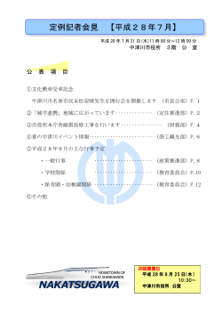 定例記者会見 【平成28年7月】