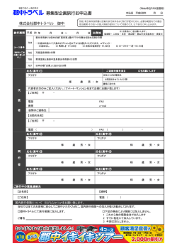 募集型企画旅行お申込書