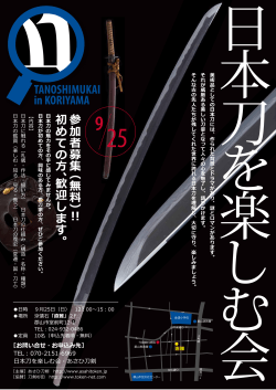 郡山市で「日本刀を楽しむ会」を開催します。（PDFファイル）