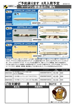 マークワン新商品ご案内ツェッペリン 2016.07.20