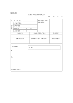別紙様式7 医薬品事前面談質問申込書 平成 年 月 日 申 込 者 名 他の