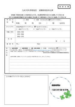 九州大学(伊都地区) 就職等相談申込票 平成 年 月 日( ) 時 分から 相談