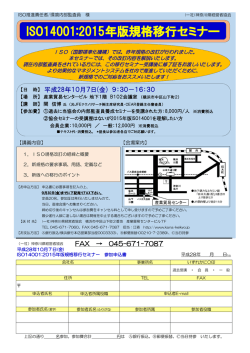 ISO14001:2015年版規格移行セミナー