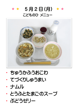 ＊＊ 5 月 2 日（月） ＊＊ ・ ちゅうかふうおこわ ・ てづくりしゅうまい