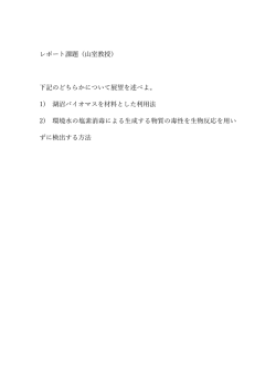 レポート課題（  室教授） 下記のどちらかについて展望を述べよ。 1) 湖沼