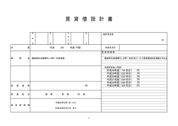 賃 貸 借 設 計 書