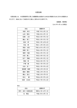 名誉会員 - 大気環境学会