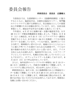 委員会報告 - 兵庫県社会福祉士会
