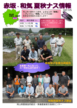 H27.7/5 和気町夏秋ナス部会 赤坂茄子生産出荷組合