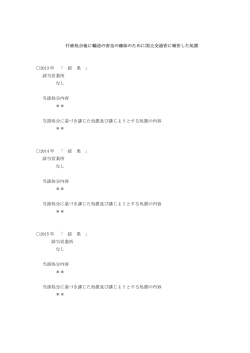 行政処分後に輸送の安全の確保のために国土交通省に報告した処置