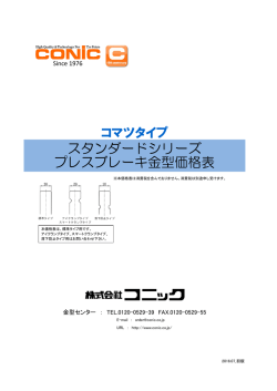 スタンダードシリーズ プレスブレーキ金型価格表 コマツタイプ